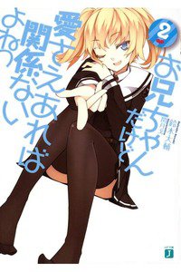 お兄ちゃんだけど愛さえあれば関係ないよねっ 2巻