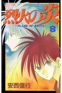 烈火の炎 8巻