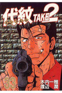 代紋＜エンブレム＞TAKE2 33巻