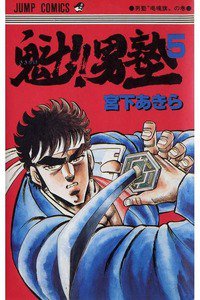 魁!!男塾 5巻