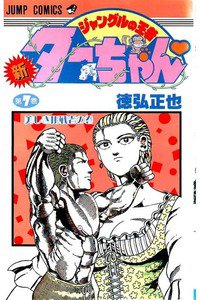 新ジャングルの王者ターちゃん  7巻