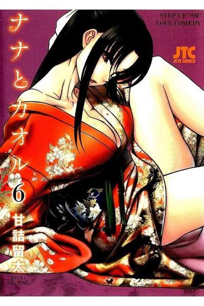 ナナとカオル  6巻