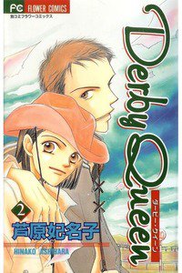 Derby queen (ダービークイーン) 2巻