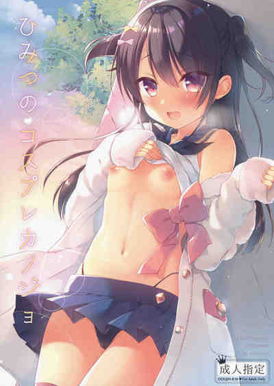 (C91) [23.4ド (イチリ)] ひみつのコスプレカノジョ