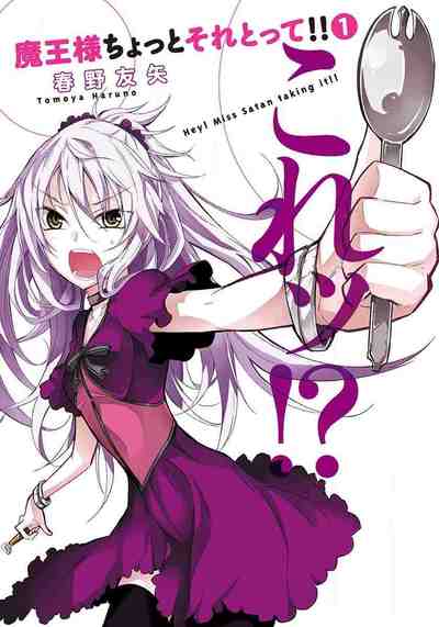 魔王様ちょっとそれとって!! 1巻