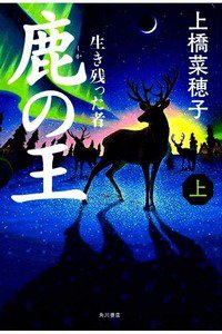 鹿の王　上巻