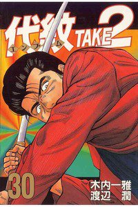 代紋＜エンブレム＞TAKE2 30巻