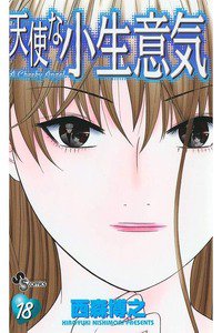 天使な小生意気  18巻