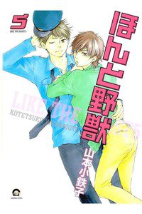 ほんと野獣　5巻