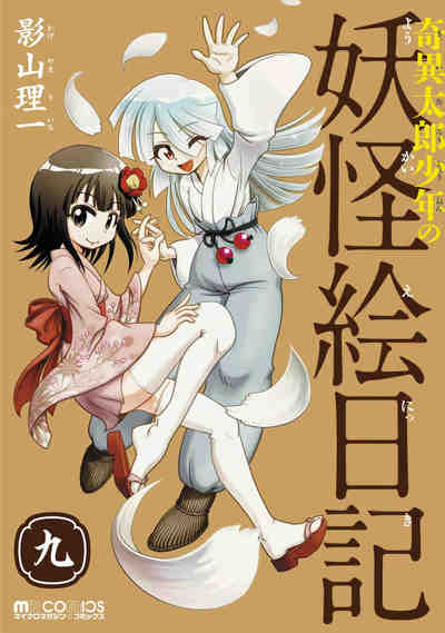 奇異太郎少年の妖怪絵日記 9巻
