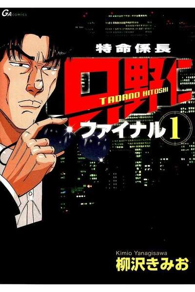 特命係長 只野仁 ファイナル  1巻