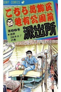 こちら葛飾区亀有公園前派出所 66巻