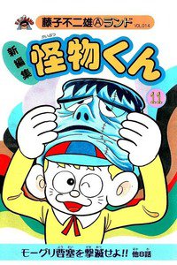 怪物くん 11巻