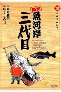 築地魚河岸三代目 18巻