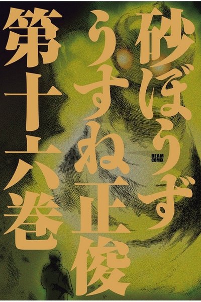 砂ぼうず 16巻