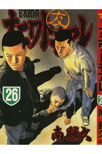 ナニワトモアレ 26巻