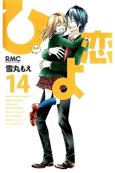 ひよ恋 14巻