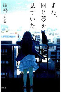 また、同じ夢を見ていた