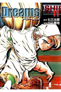 Dreams(ドリームズ) 11巻