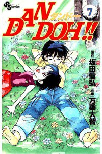 DAN DOH!!   7巻