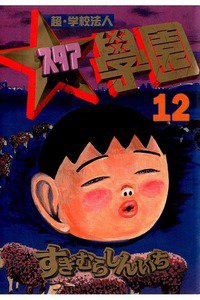 超・学校法人スタア学園  12巻