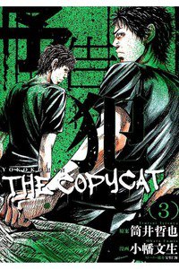 予告犯 THE COPYCAT 3巻