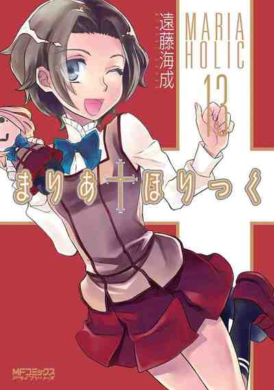まりあ・ほりっく 13巻