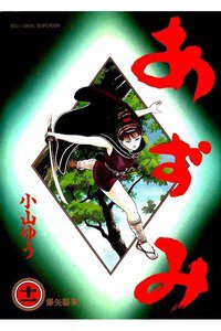あずみ 11巻