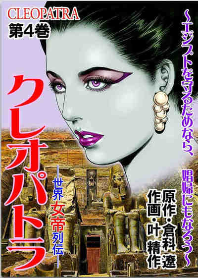 世界女帝列伝 クレオパトラ 4巻