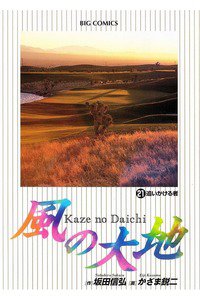 風の大地 21巻