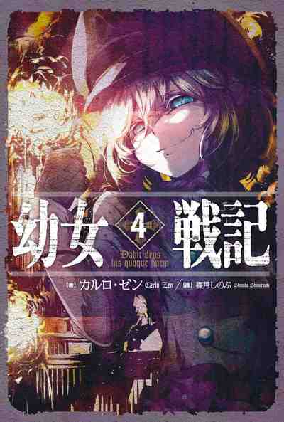 幼女戦記 4巻