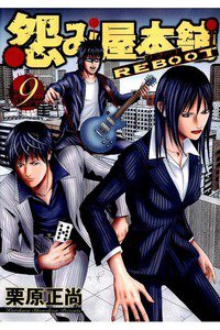 怨み屋本舗REBOOT 9巻