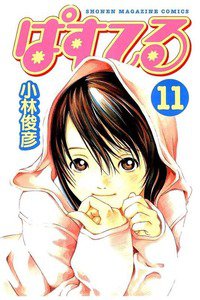 ぱすてる  11巻