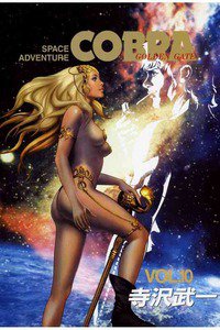 COBRA(コブラ) space adventure  10巻
