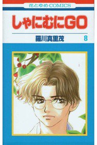 しゃにむにGO  8巻