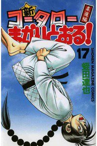 新・コータローまかりとおる！  17巻