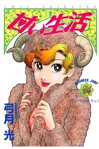 甘い生活 24巻