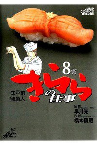 江戸前鮨職人きららの仕事  8巻