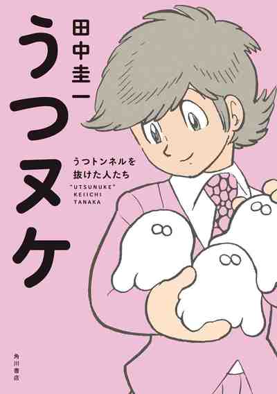 うつヌケ うつトンネルを抜けた人たち