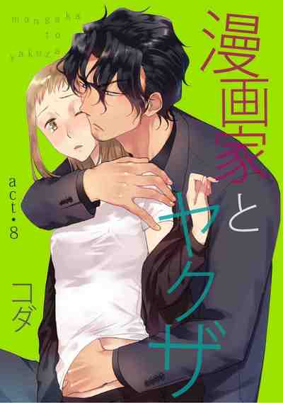 漫画家とヤクザ 8巻