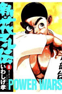 新・花マル伝  8巻