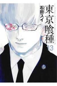 東京喰種トーキョーグール 13巻
