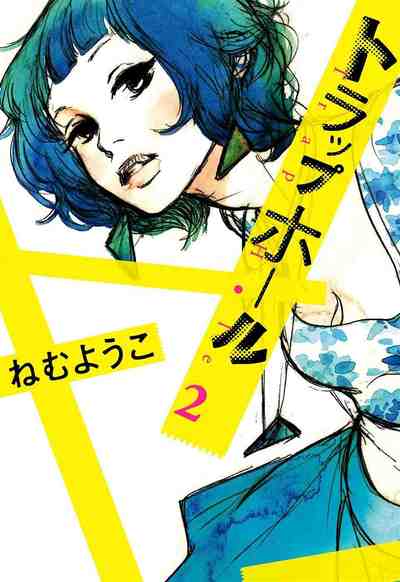 トラップホール 2巻