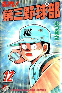 名門!第三野球部 12巻