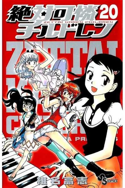 絶対可憐チルドレン  20巻