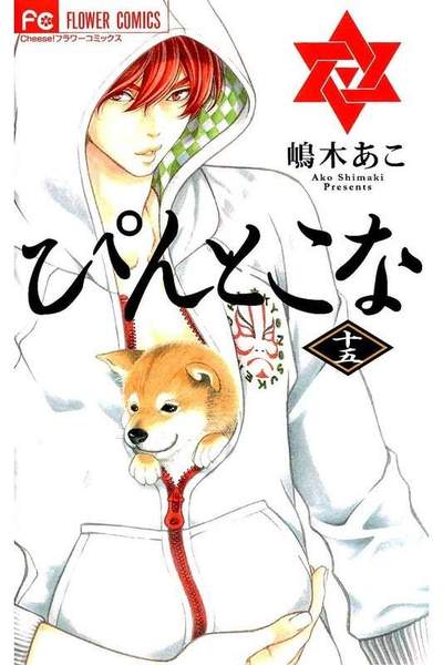 ぴんとこな 15巻