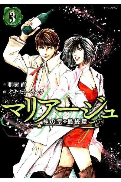 マリアージュ 神の雫 最終章  3巻