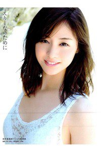 新井恵理那ファースト写真集『えりーなのために』
