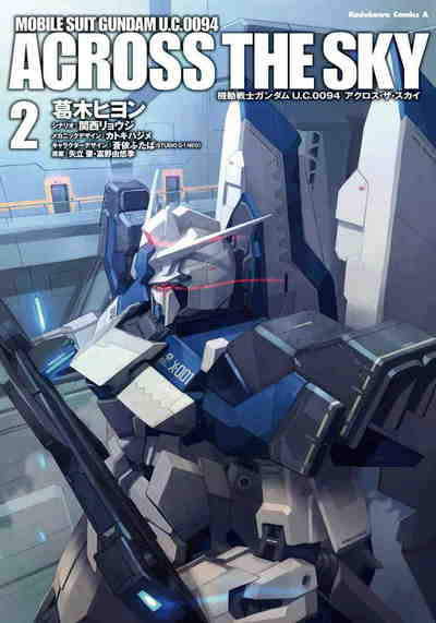 機動戦士ガンダム U.C.0094 アクロス・ザ・スカイ 2巻
