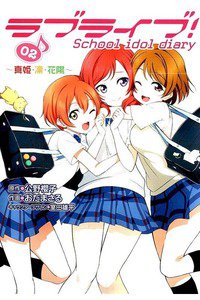 ラブライブ！ School idol diary  2巻